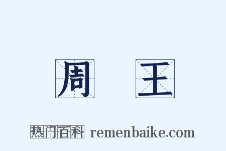 周厲王是什么意思的图片